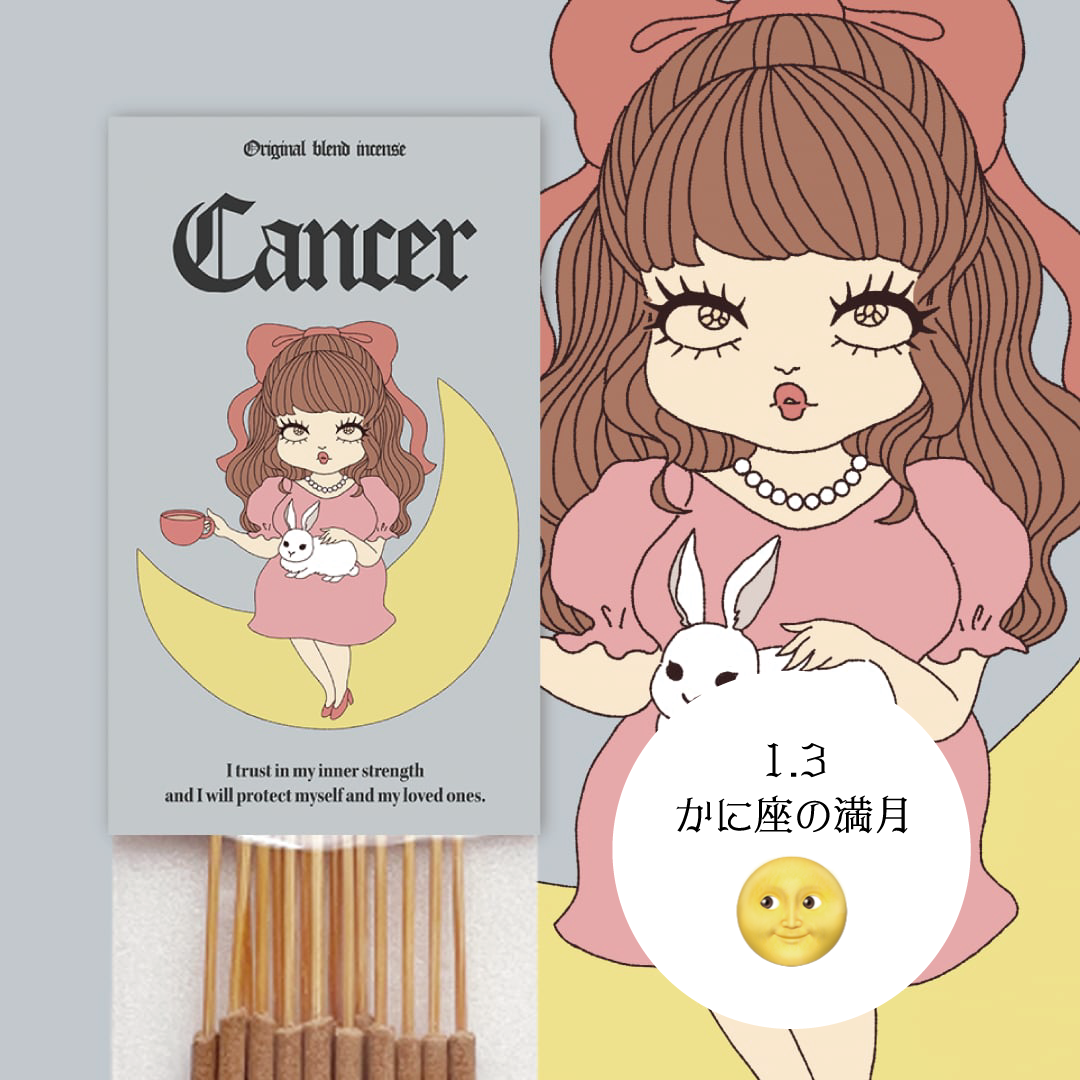 【Cancer】-かに座- オリジナルブレンドお香