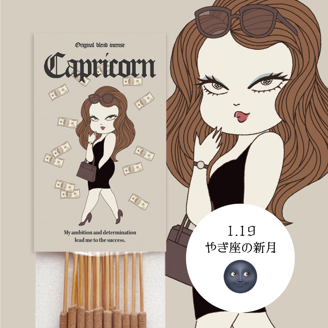 【Capricorn】-やぎ座- オリジナルブレンドお香