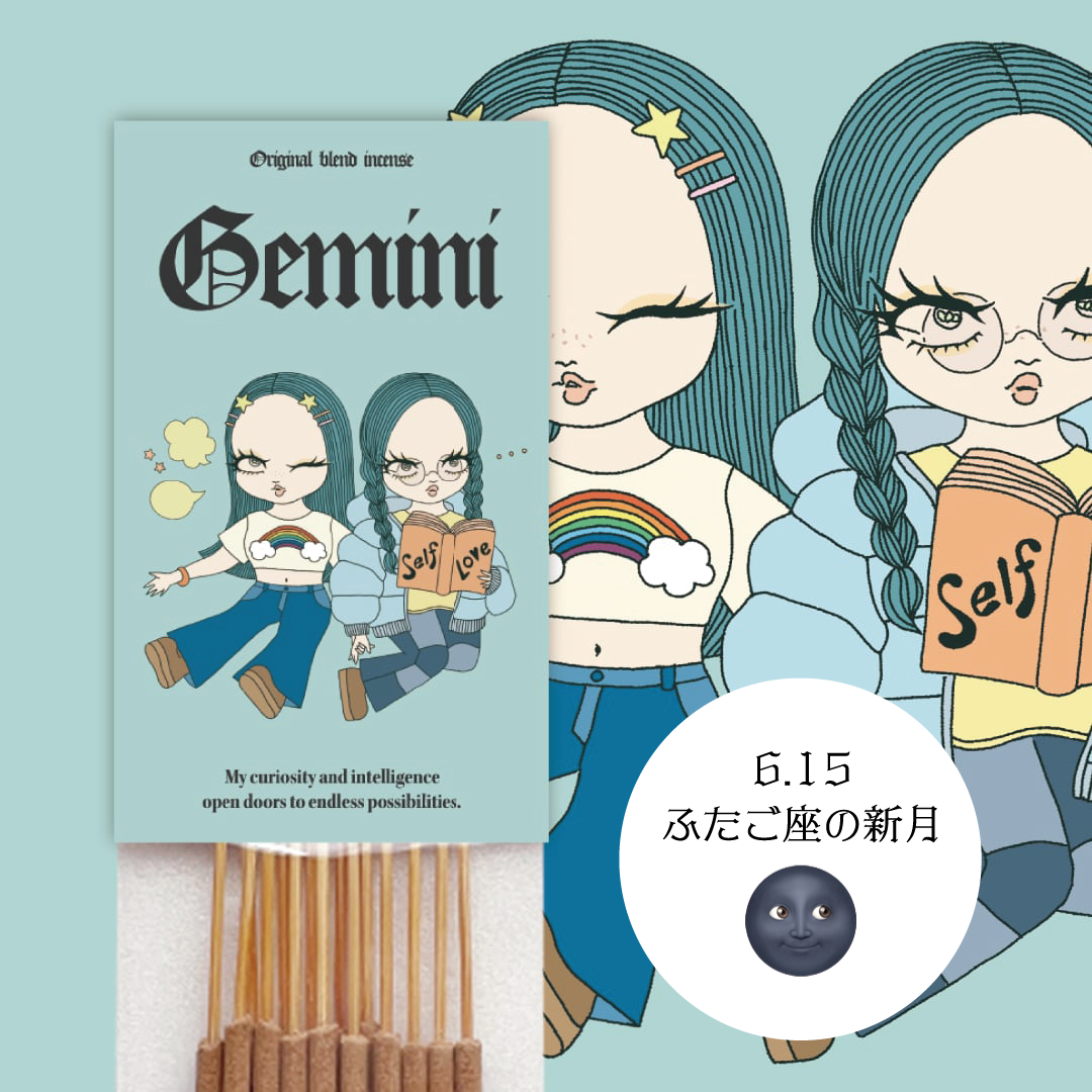 【Gemini】-ふたご座- オリジナルブレンドお香