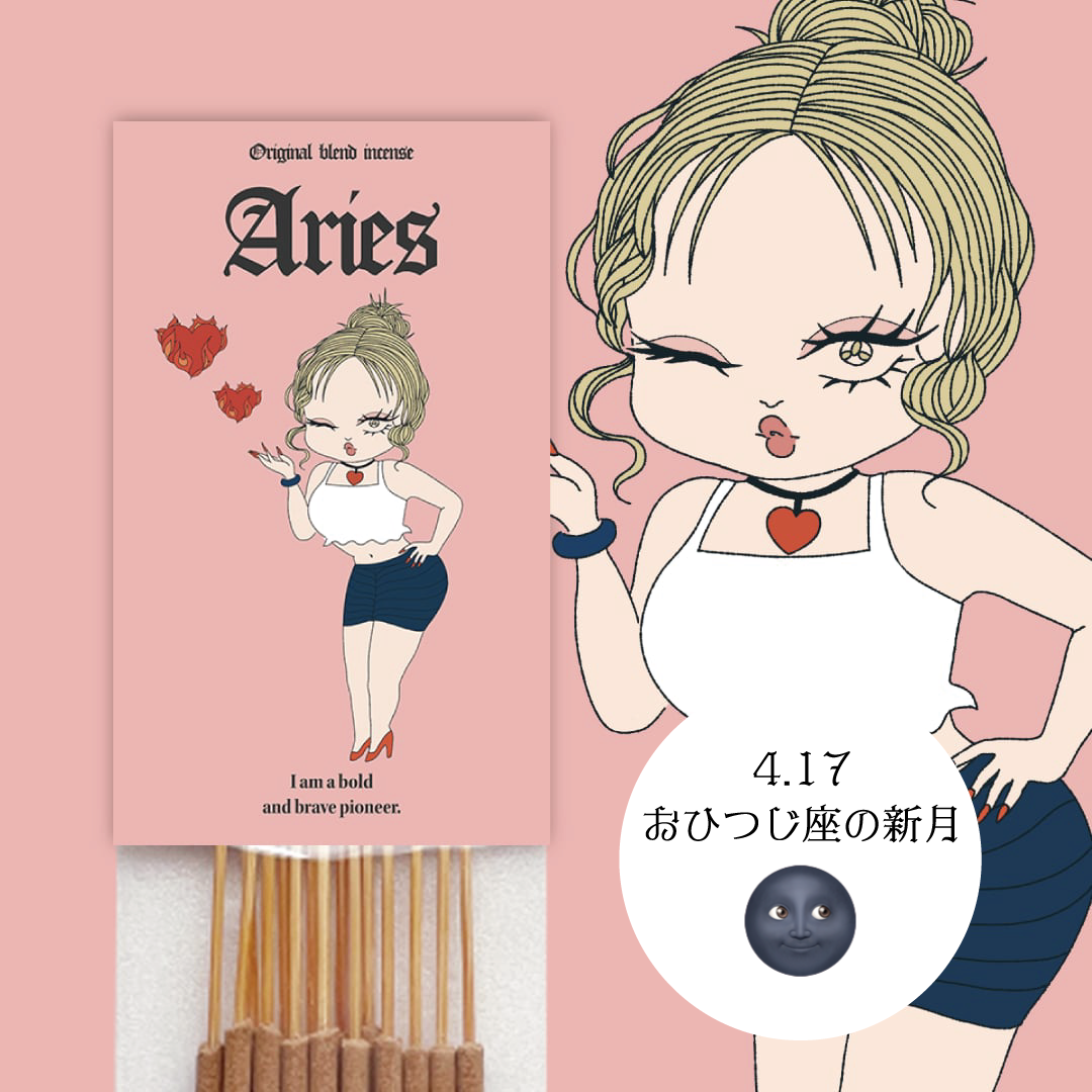 【Aries】-おひつじ座- オリジナルブレンドお香