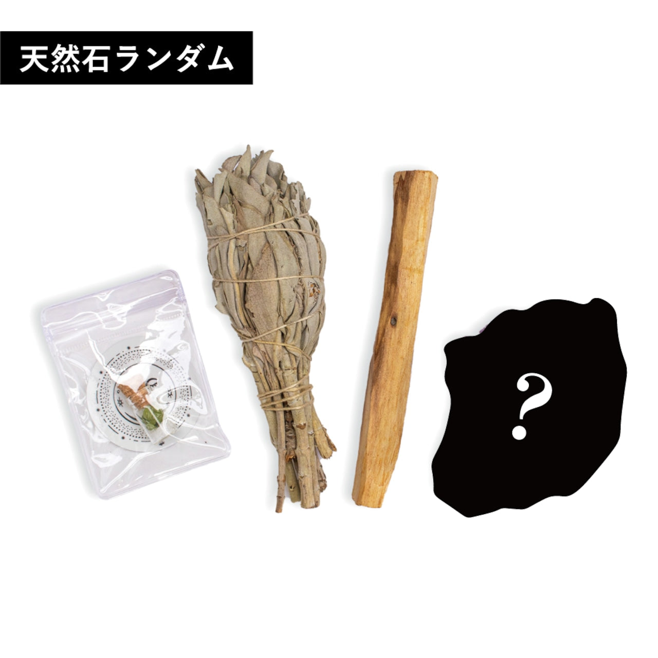 【ランダム】【浄化キット】COSMIC LEAP KIT -THE MOON-☆おまけ付き☆