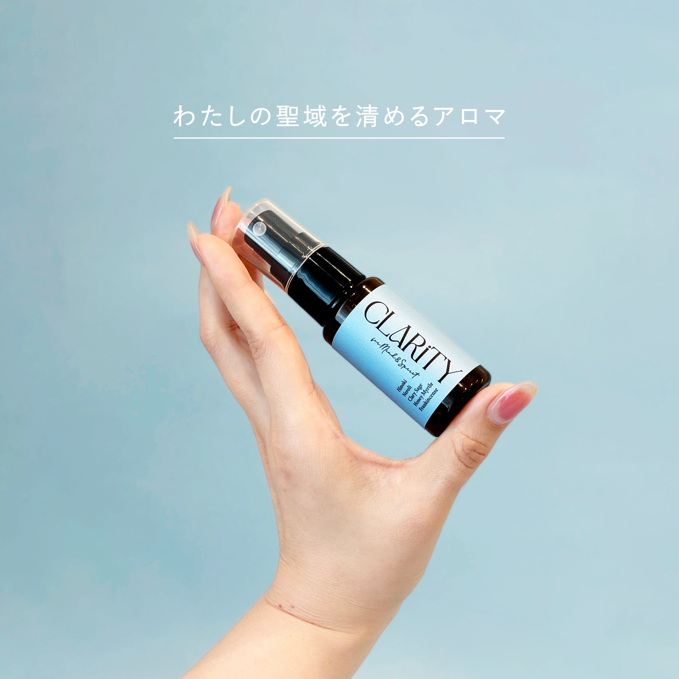 【Clarity】 アロマミスト
