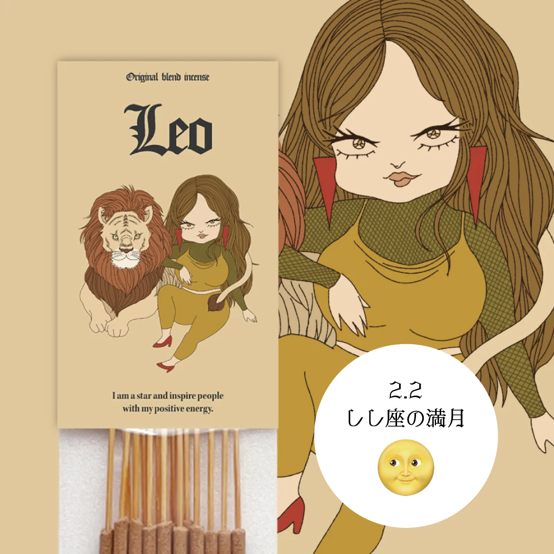 【Leo】-しし座- オリジナルブレンドお香
