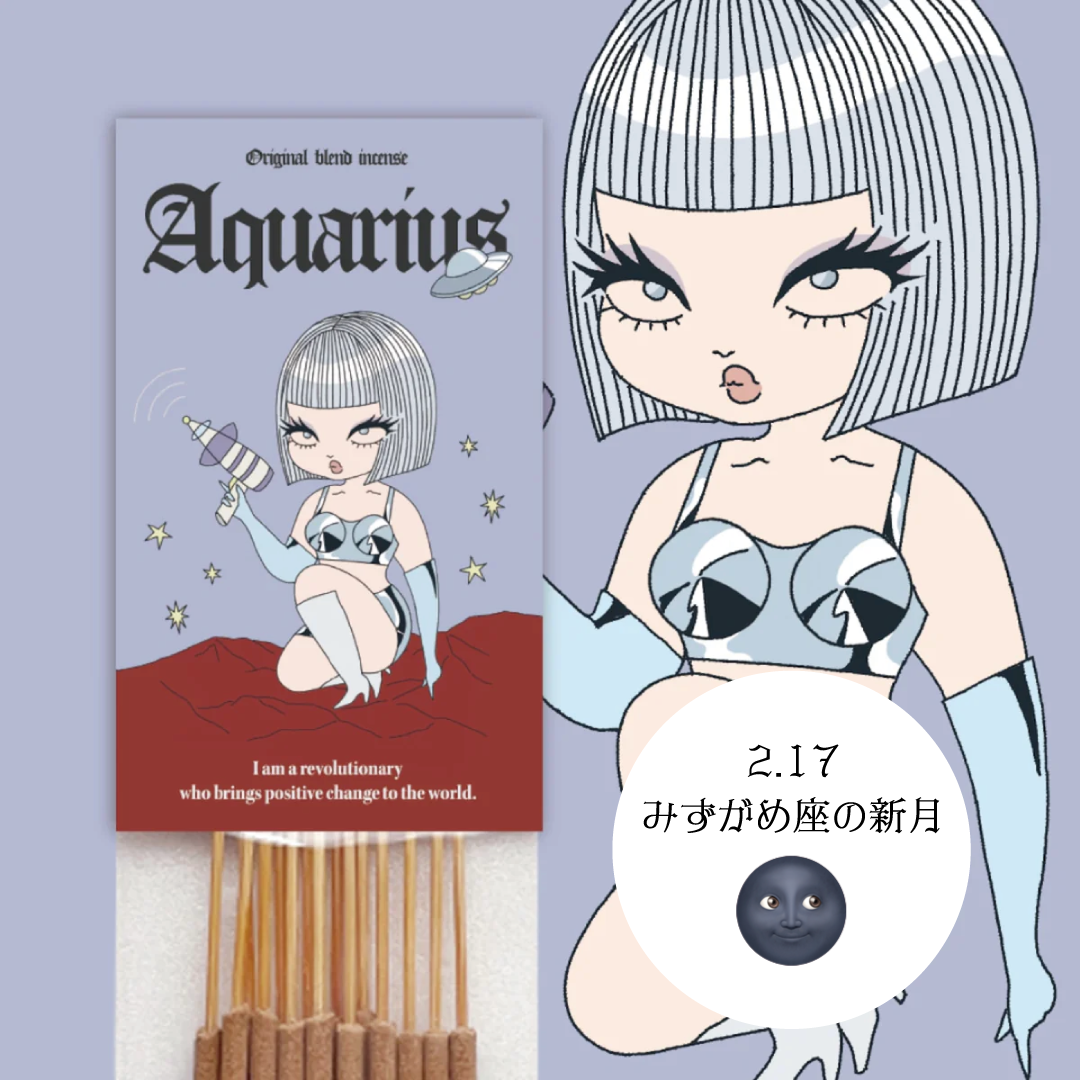 【Aquarius】-みずがめ座- オリジナルブレンドお香