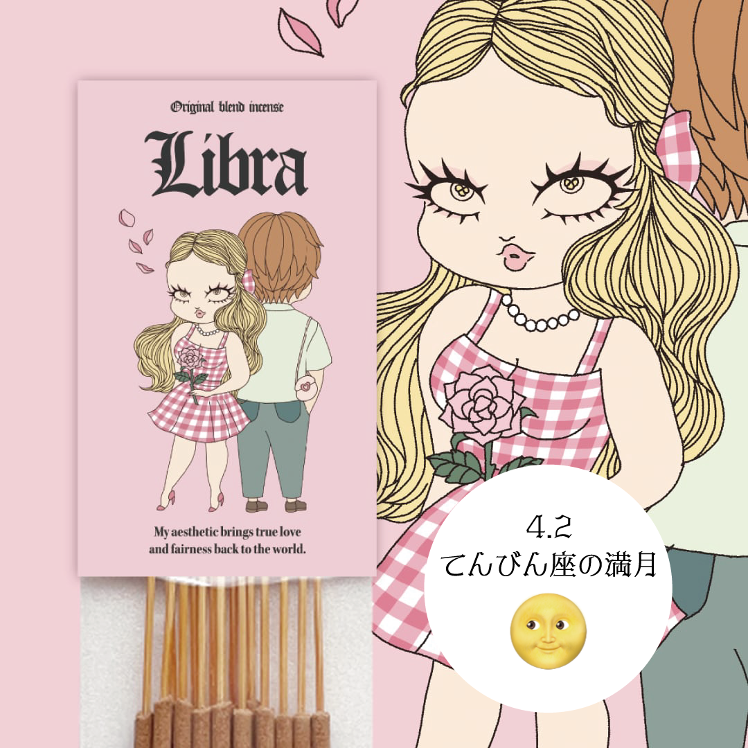 【Libra】-てんびん座- オリジナルブレンドお香