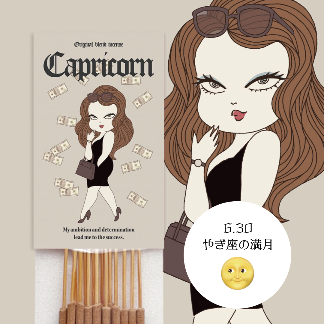 【Capricorn】-やぎ座- オリジナルブレンドお香