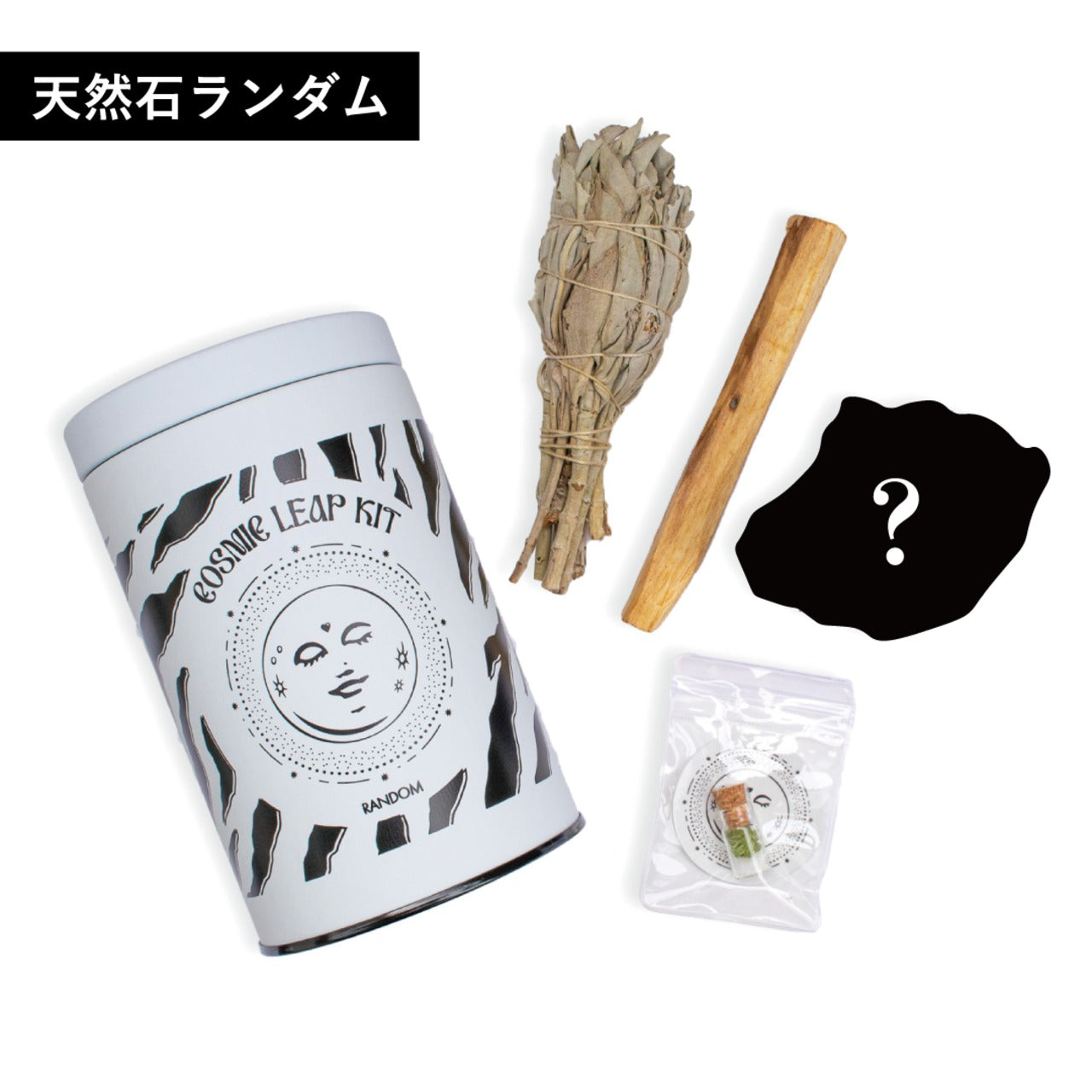 【ランダム】【浄化キット】COSMIC LEAP KIT -THE MOON-☆おまけ付き☆